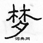 駱恆光寫的硬筆隸書夢