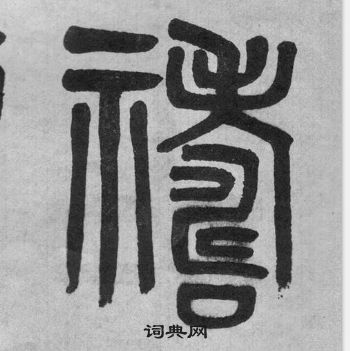 李公廟碑中吳大澂的寫法