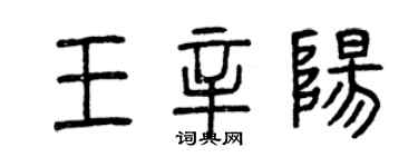 曾慶福王辛陽篆書個性簽名怎么寫