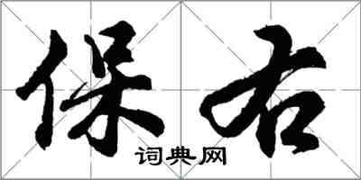 胡問遂保右行書怎么寫