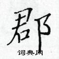 黃華生寫的硬筆楷書郡