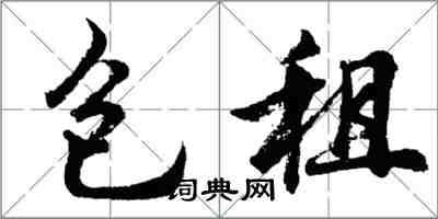 胡問遂包租行書怎么寫