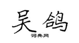袁強吳鴿楷書個性簽名怎么寫