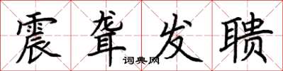 荊霄鵬震聾發聵楷書怎么寫