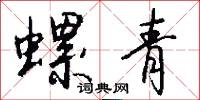 螺絲母的意思_螺絲母的解釋_國語詞典