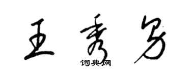 梁錦英王秀男草書個性簽名怎么寫