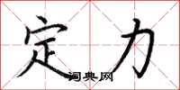 荊霄鵬定力楷書怎么寫