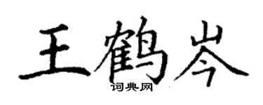 丁謙王鶴岑楷書個性簽名怎么寫