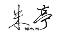 駱恆光朱亭行書個性簽名怎么寫