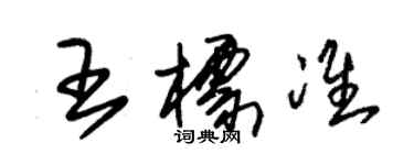 朱錫榮王標準草書個性簽名怎么寫