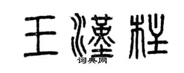 曾慶福王漢柱篆書個性簽名怎么寫