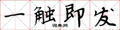 周炳元一觸即發楷書怎么寫