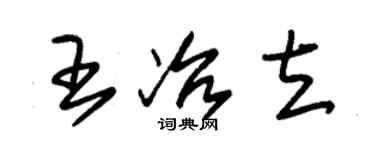 朱錫榮王冶立草書個性簽名怎么寫