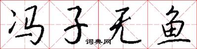 馮子無魚怎么寫好看