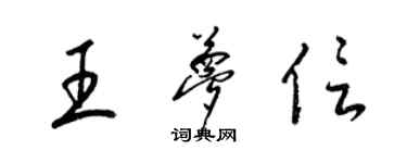 梁錦英王夢信草書個性簽名怎么寫