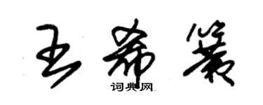 朱錫榮王希簧草書個性簽名怎么寫