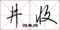 田英章井收行書怎么寫