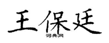 丁謙王保廷楷書個性簽名怎么寫