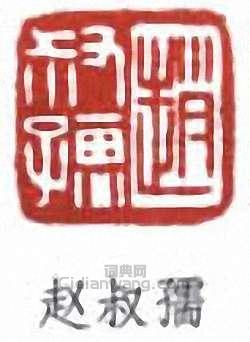 “趙叔孺”篆刻印章