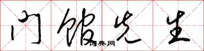 梁錦英門館先生草書怎么寫
