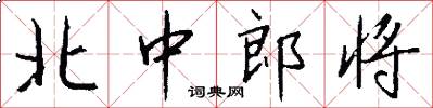 北中郎將怎么寫好看