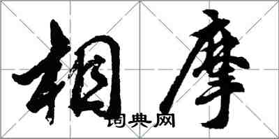 胡問遂相摩行書怎么寫