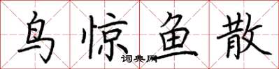 荊霄鵬鳥驚魚散楷書怎么寫