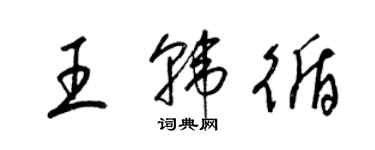 梁錦英王韓循草書個性簽名怎么寫