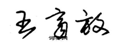 朱錫榮王齊放草書個性簽名怎么寫