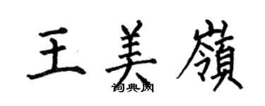 何伯昌王美嶺楷書個性簽名怎么寫