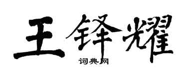 翁闓運王鐸耀楷書個性簽名怎么寫