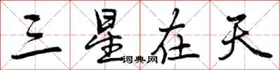 曾慶福三星在天行書怎么寫