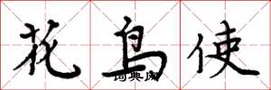 周炳元花鳥使楷書怎么寫