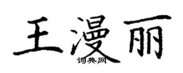 丁謙王漫麗楷書個性簽名怎么寫