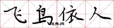 周炳元飛鳥依人楷書怎么寫