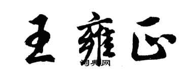 胡問遂王雍正行書個性簽名怎么寫
