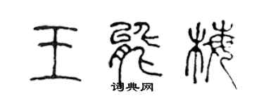 陳聲遠王能梅篆書個性簽名怎么寫