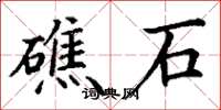 丁謙礁石楷書怎么寫