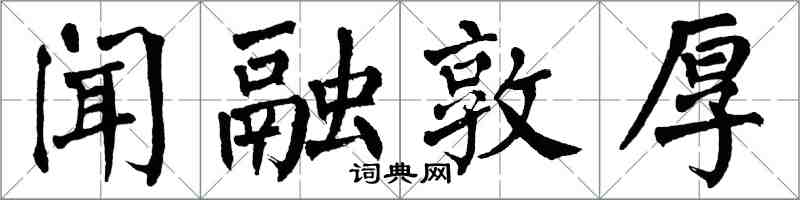 翁闓運聞融敦厚楷書怎么寫