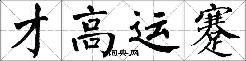 翁闓運才高運蹇楷書怎么寫