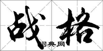 胡問遂戰格行書怎么寫