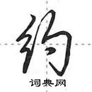 田英章寫的硬筆行書約