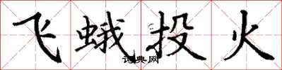 丁謙飛蛾投火楷書怎么寫