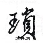 王旻寫的硬筆行書瑣