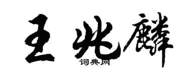 胡問遂王兆麟行書個性簽名怎么寫