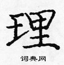 龐中華寫的硬筆楷書理