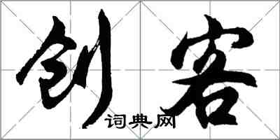 胡問遂創客行書怎么寫