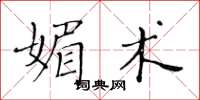 黃華生媚術楷書怎么寫