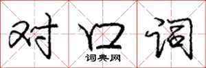 龐中華對口詞行書怎么寫