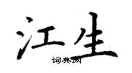 丁謙江生楷書個性簽名怎么寫